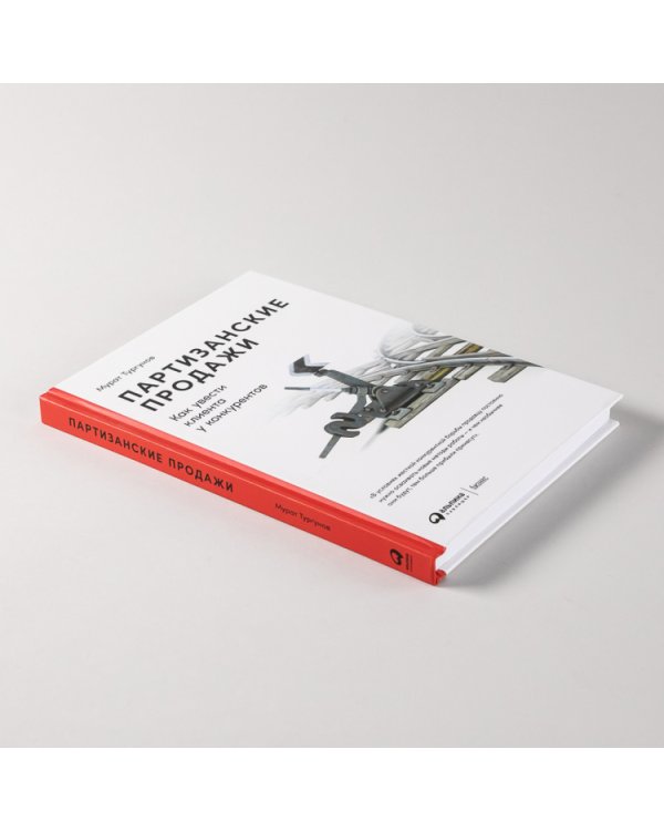 Партизанские продажи. Как увести клиента у конкурентов