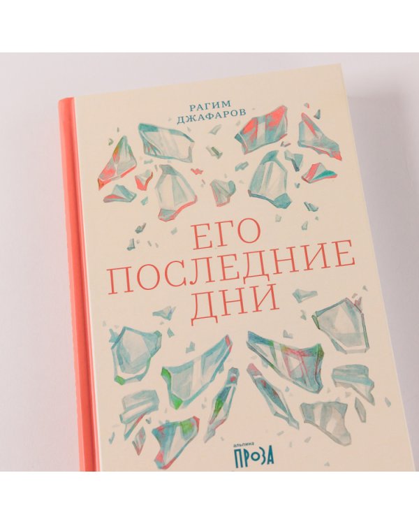 Его последние дни