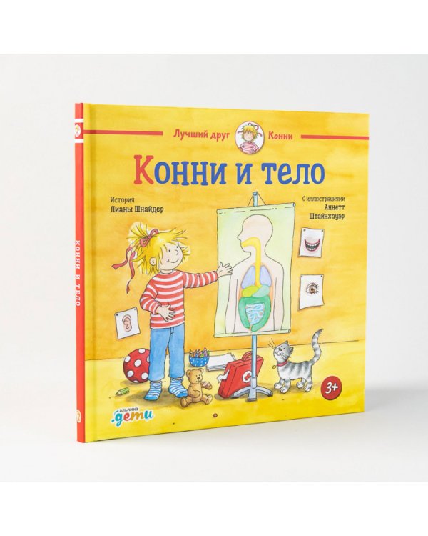 Конни и тело