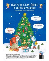 Наряжаем ёлку с Конни и Якобом. Новогодняя игра для малышей