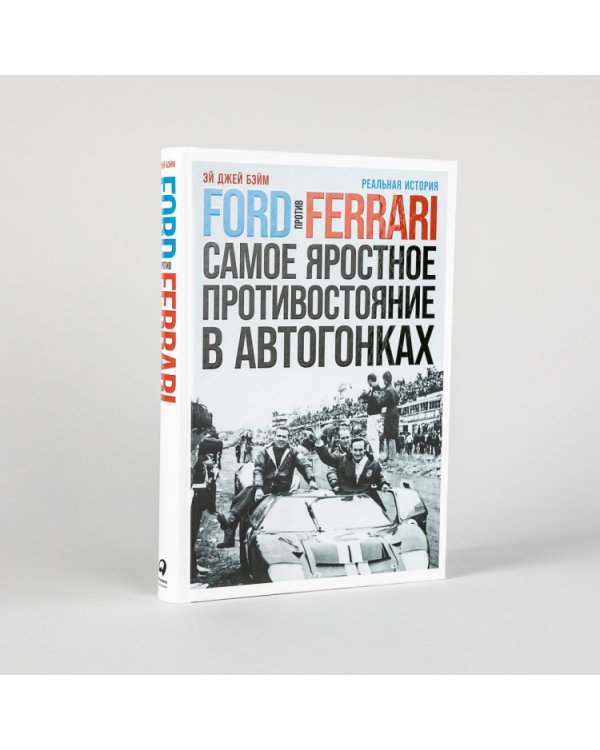 Ford против Ferrari. Cамое яростное противостояние в автогонках. Реальная история