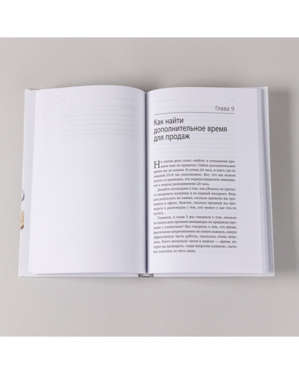 Дополнительное изображение книги «Удвоение личных продаж. Как менеджеру по продажам повысить свою эффективность»