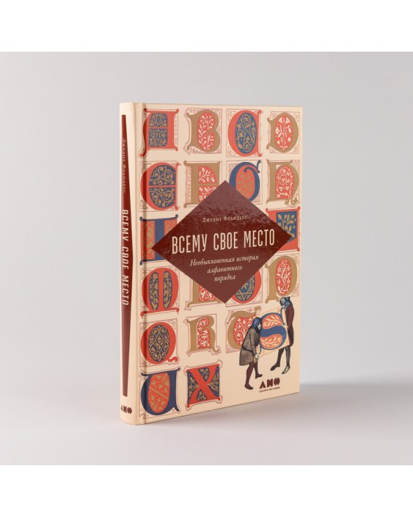 Всему свое место. Необыкновенная история алфавитного порядка