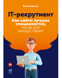 IT-рекрутмент: Как найти лучших специалистов, когда все вокруг горит
