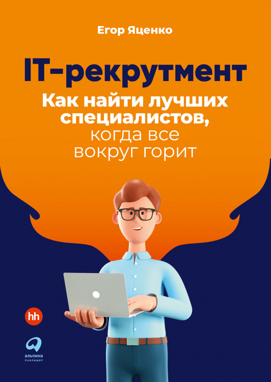 Подбор, мотивация и развитие персонала. Командная работа (АльпинаПаб) IT-рекрутмент: Как найти лучших специалистов, когда все вокруг горит