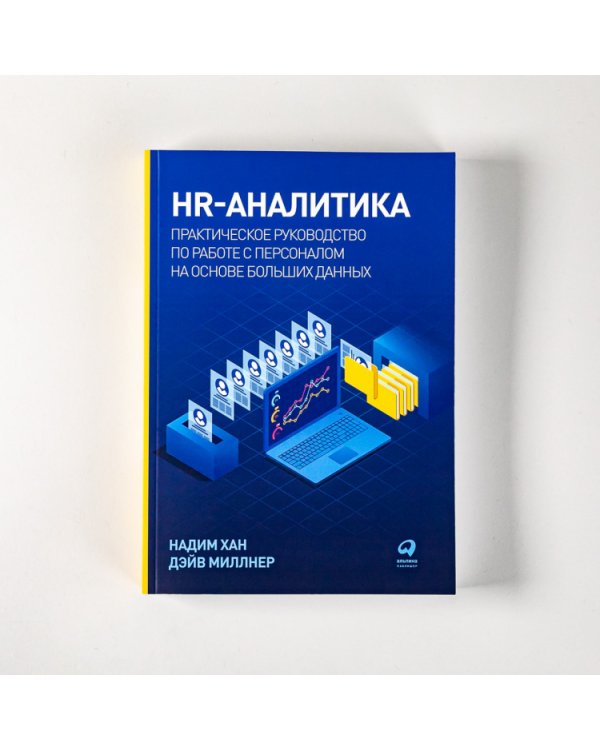 Дополнительное изображение книги «HR-аналитика. Практическое руководство по работе с персоналом на основе больших данных»