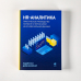 Дополнительное изображение книги «HR-аналитика. Практическое руководство по работе с персоналом на основе больших данных»