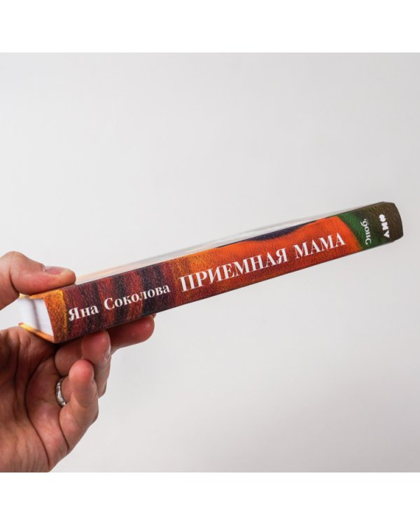 Дополнительное изображение книги «Приемная мама. Как я себе это представляла и как все оказалось на самом деле»