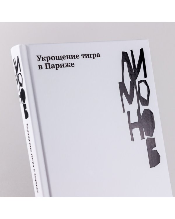 Укрощение тигра в Париже