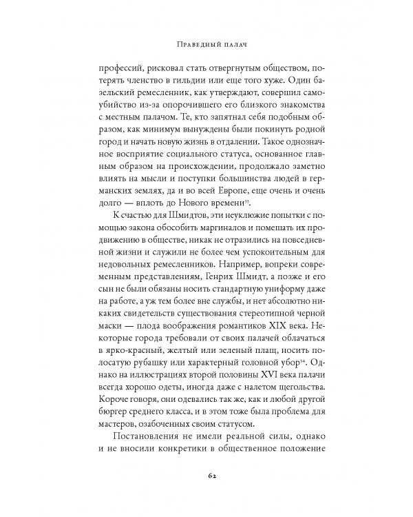 Праведный палач. Жизнь, смерть, честь и позор в XVI веке