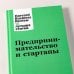 Предпринимательство и стартапы