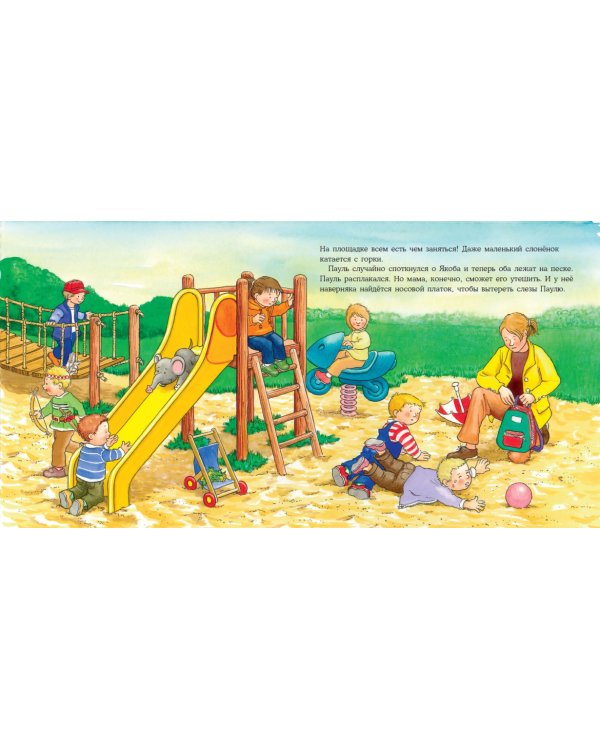 Якоб на детской площадке