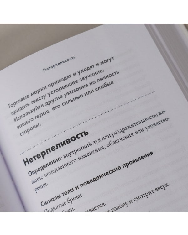 Тезаурус эмоций. Руководство для писателей и сценаристов
