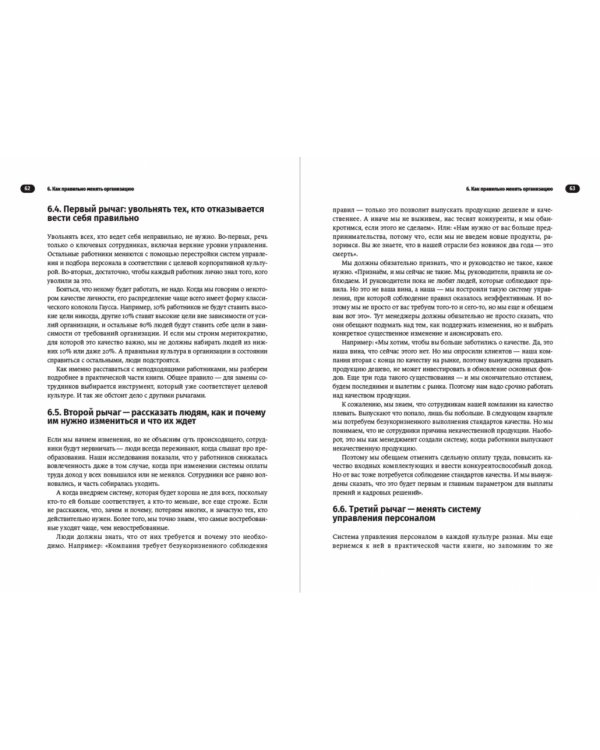 Без шаблона. Как изменить организацию, сохранив силы, деньги и время