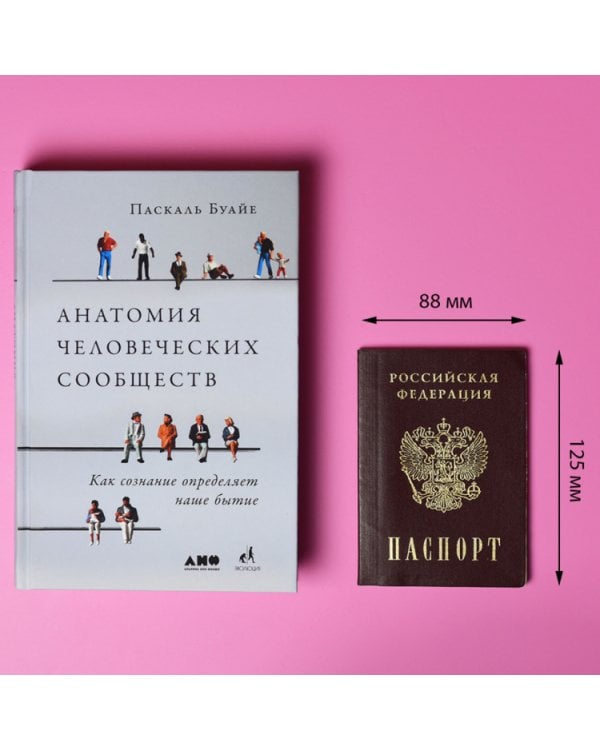 Анатомия человеческих сообществ. Как сознание определяет наше бытие