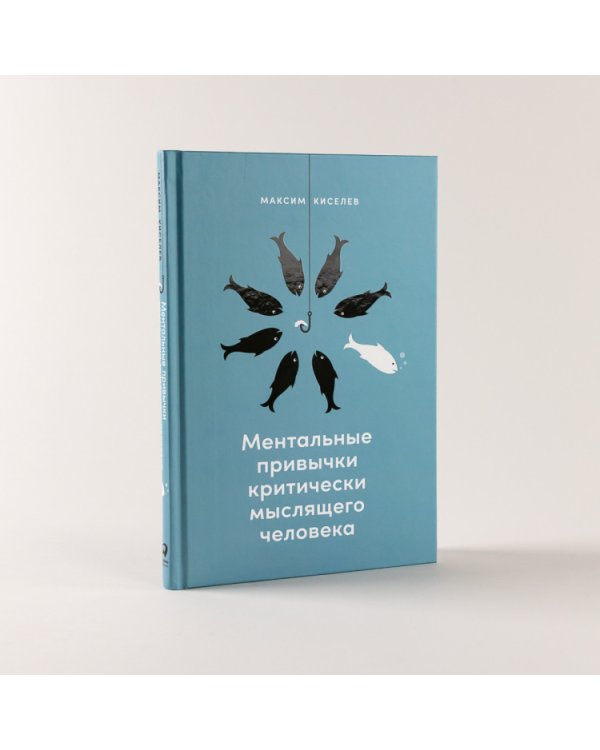 Ментальные привычки критически мыслящего человека