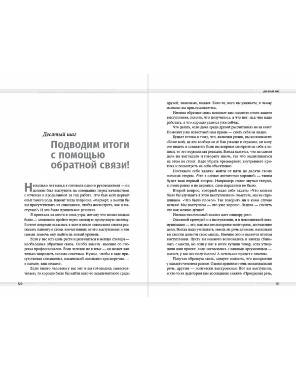 Искусство разговаривать.10 простых шагов.Как увлекать и убеждать слушателей
