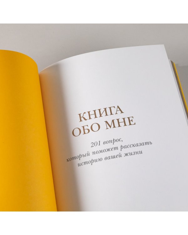 Книга обо мне:201 вопрос для создания истории вашей жизни.Книга-анкета