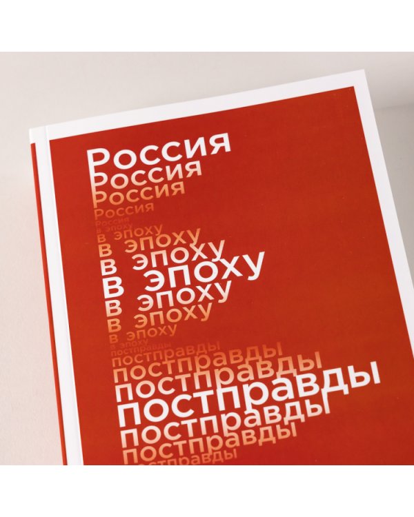 Россия в эпоху постправды. Здравый смысл против информационного шума
