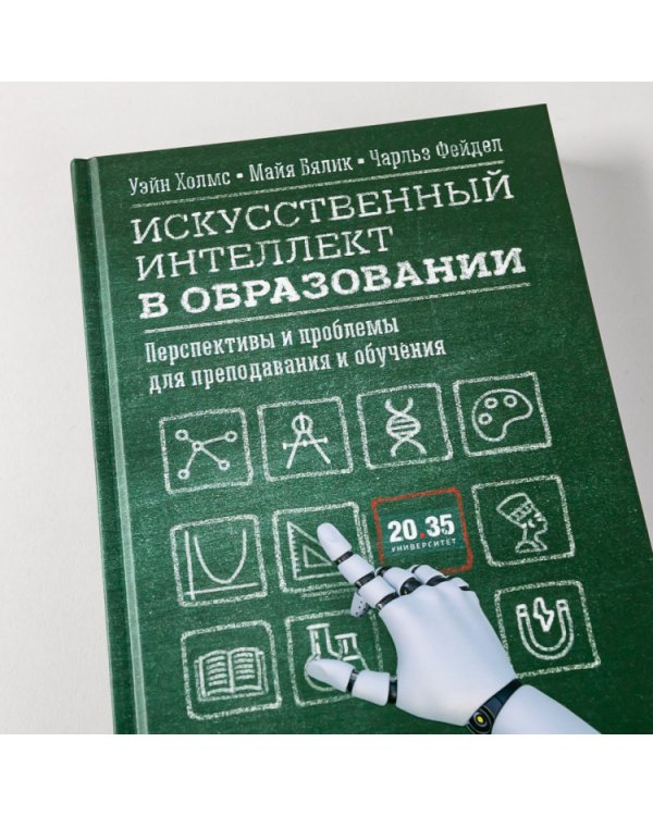 Дополнительное изображение книги «Искусственный интеллект в образовании. Перспективы и проблемы для преподавания и обучения»