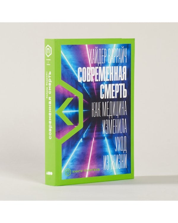 Дополнительное изображение книги «Современная смерть:Как медицина изменила уход из жизни»