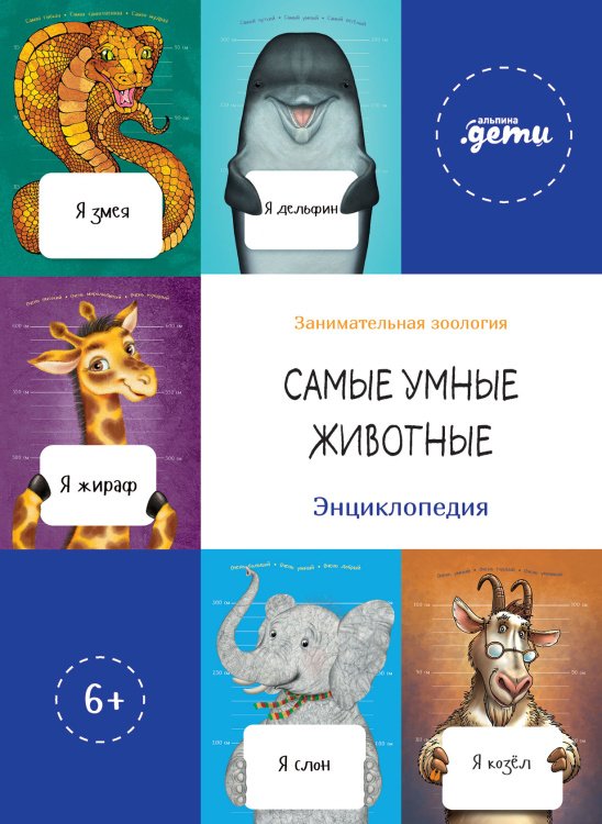 Занимательная зоология Самые умные животные.Энциклопедия