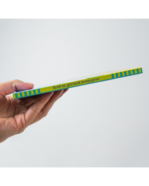 Якоб на детской площадке