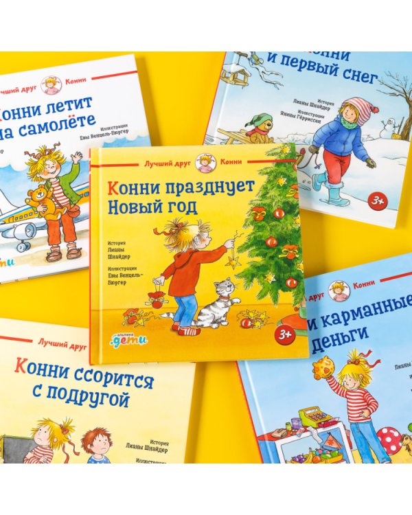 Конни празднует Новый год