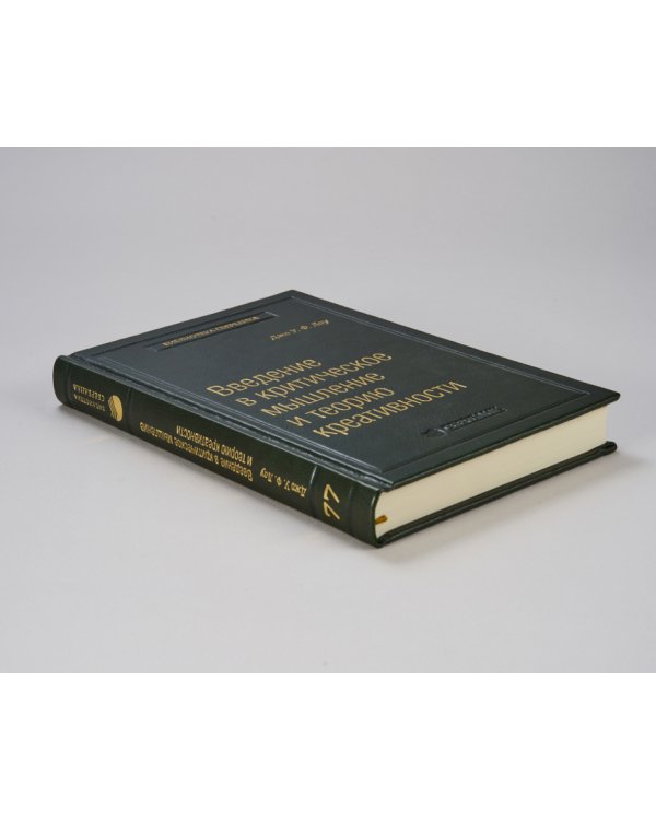 Введение в критическое мышление и теорию креативности. Том 77 (Библиотека Сбера)
