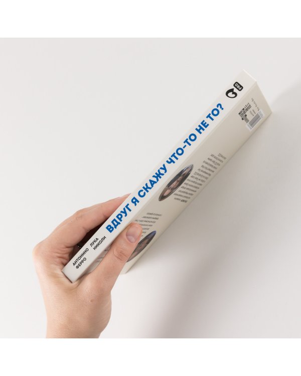 Вдруг я скажу что-то не то?. Современный психоанализ в вопросах и ответах