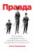 Правда. Как политики, корпорации и медиа формируют нашу реальность, выставляя факты в выгодном свете