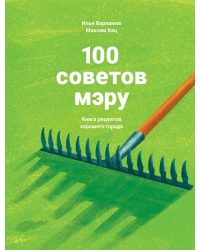 100 советов мэру. Книга рецептов хорошего города
