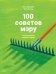 Обложка книги «100 советов мэру. Книга рецептов хорошего города» — Варламов И., ISBN 9785001392552