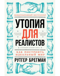 Утопия для реалистов. Как построить идеальный мир