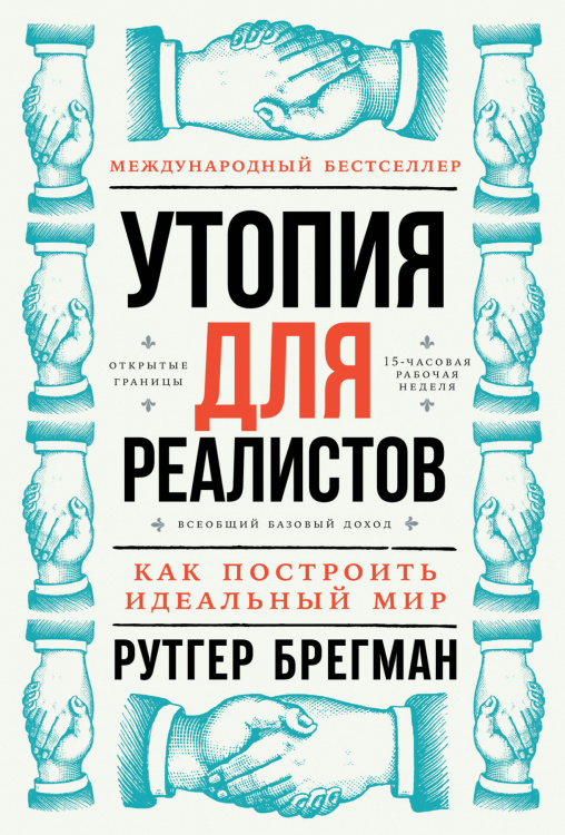 Обложка книги «Утопия для реалистов. Как построить идеальный мир» — Брегман Р., ISBN 9785961466805