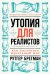 Обложка книги «Утопия для реалистов. Как построить идеальный мир» — Брегман Р., ISBN 9785961466805