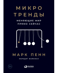 Микротренды, меняющие мир прямо сейчас