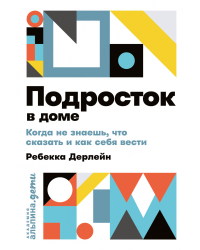 Подросток в доме. Когда не знаешь что сказать и как себя вести