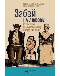 Забей на любовь!. Руководство по рациональному выбору партнера