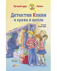 Детектив Конни и кража в школе