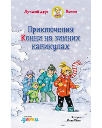 Приключения Конни на зимних каникулах