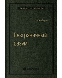 Безграничный разум. Учиться, учить и жить без ограничений. Том 96 (Библиотека Сбера)
