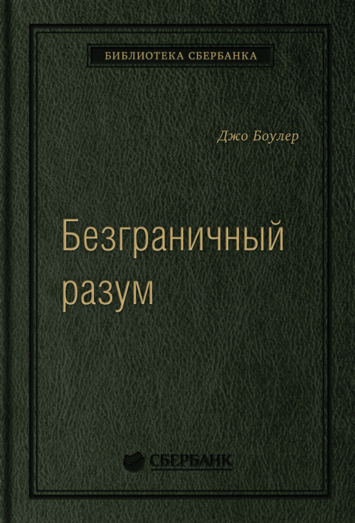 Безграничный разум. Учиться, учить и жить без ограничений. Том 96 (Библиотека Сбера)