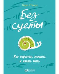 Без суеты. Как перестать спешить и начать жить