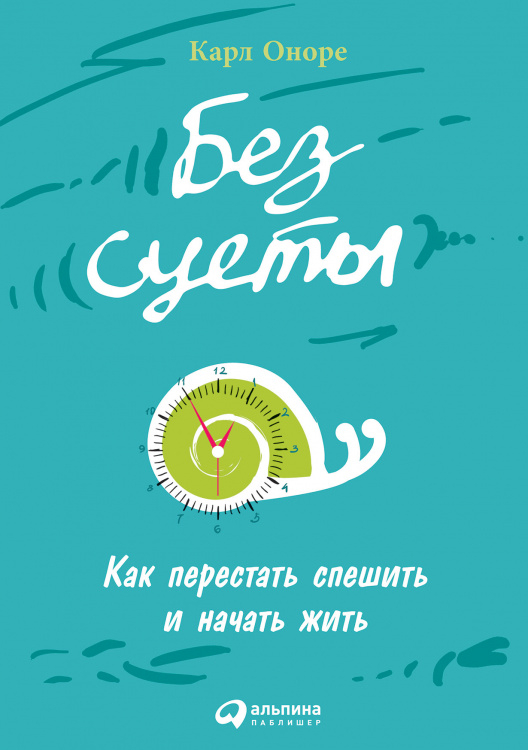 Обложка книги «Без суеты. Как перестать спешить и начать жить» — Оноре К., ISBN 9785961439564