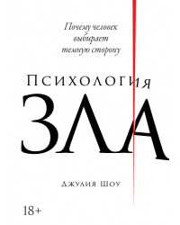 Психология зла. Почему человек выбирает темную сторону