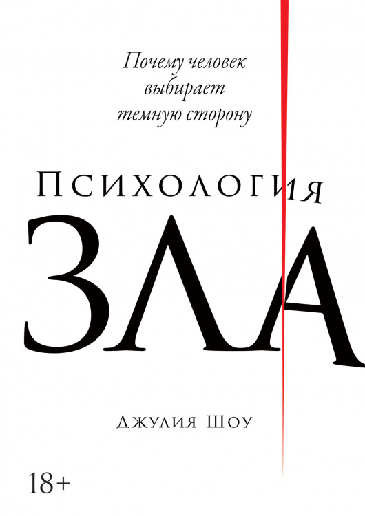 Психология зла. Почему человек выбирает темную сторону