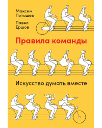 Правила команды. Искусство думать вместе