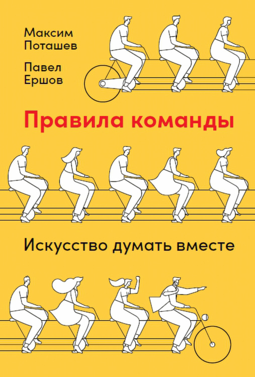 Правила команды. Искусство думать вместе