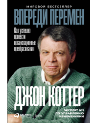 Впереди перемен. Как успешно провести организационные преобразования